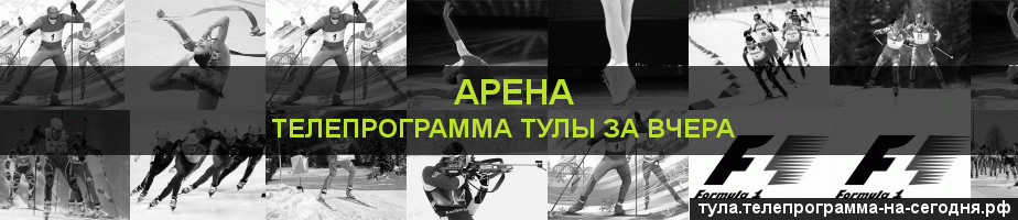 Телепрограмма за вчера канала Арена, Тула