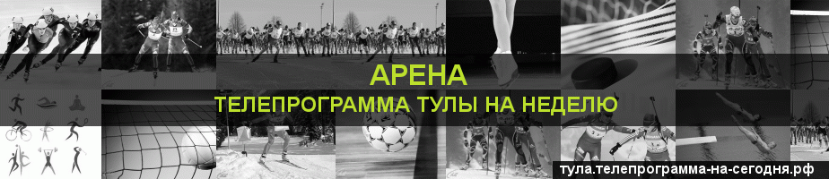 Телепрограмма на неделю канала Арена, Тула