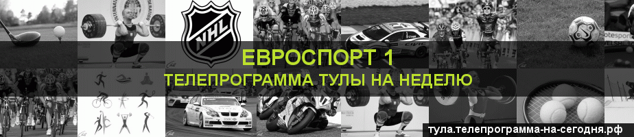 Телепрограмма на неделю канала Евроспорт 1, Тула