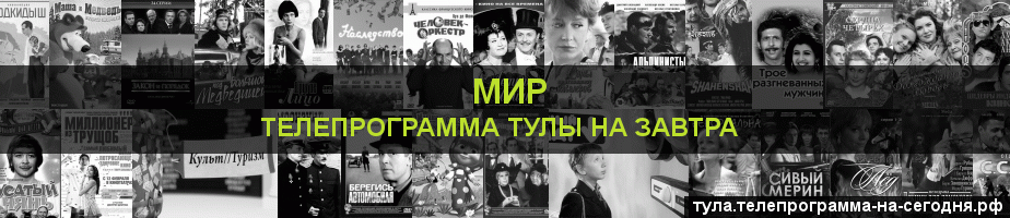 Телепрограмма на завтра канала МИР, Тула