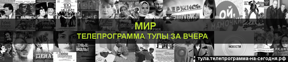 Телепрограмма за вчера канала МИР, Тула