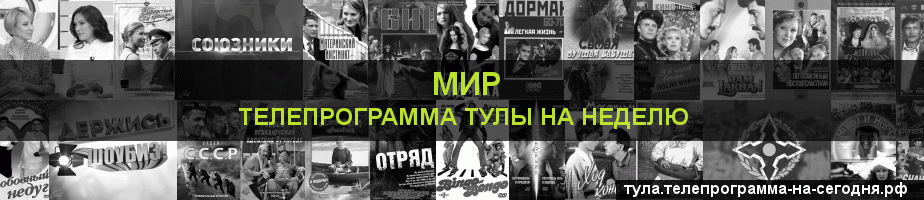 Телепрограмма на неделю канала МИР, Тула