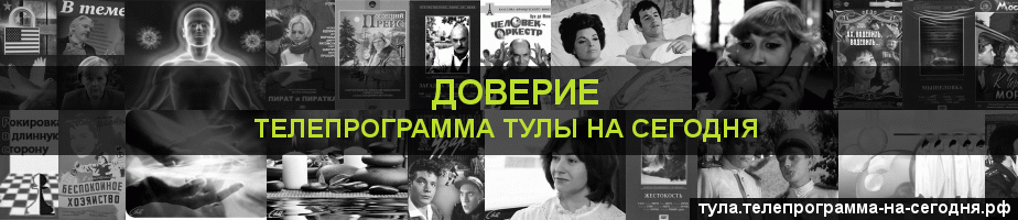 Телепрограмма на сегодня канала Доверие, Тула