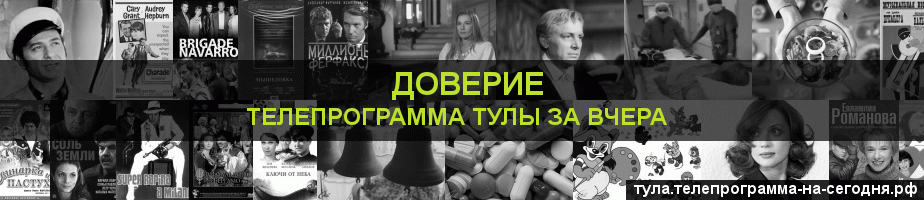 Телепрограмма за вчера канала Доверие, Тула