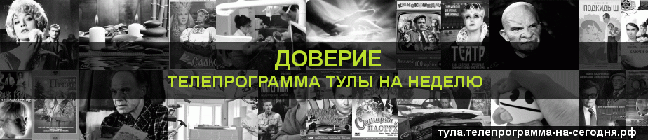Телепрограмма на неделю канала Доверие, Тула