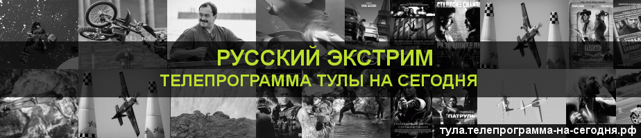 Телепрограмма на сегодня канала Русский Экстрим, Тула