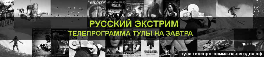 Телепрограмма на завтра канала Русский Экстрим, Тула