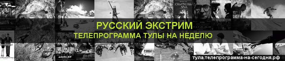 Телепрограмма на неделю канала Русский Экстрим, Тула