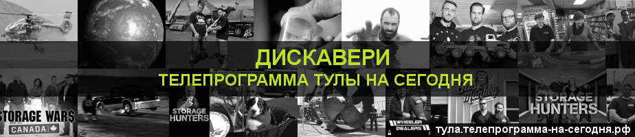 Телепрограмма на сегодня канала Дискавери, Тула
