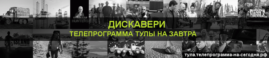 Телепрограмма на завтра канала Дискавери, Тула