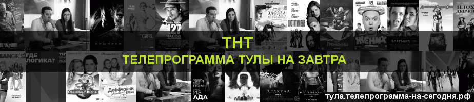 Телепрограмма на завтра канала ТНТ, Тула
