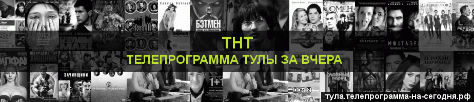 Телепрограмма за вчера канала ТНТ, Тула
