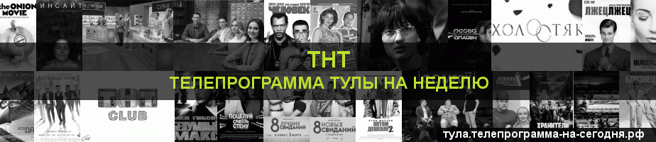 Телепрограмма на неделю канала ТНТ, Тула