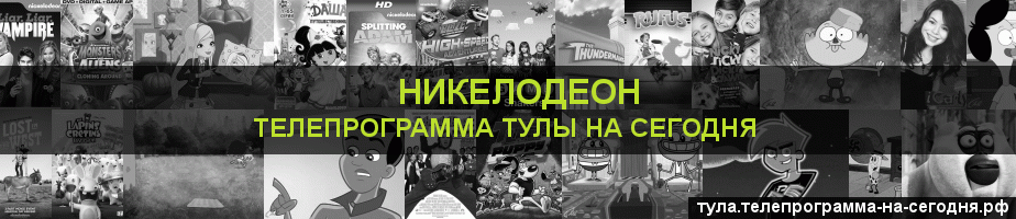 Телепрограмма на сегодня канала Никелодеон, Тула