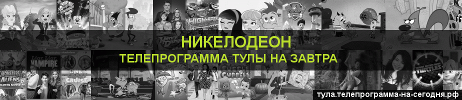 Телепрограмма на завтра канала Никелодеон, Тула