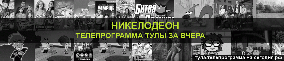 Телепрограмма за вчера канала Никелодеон, Тула