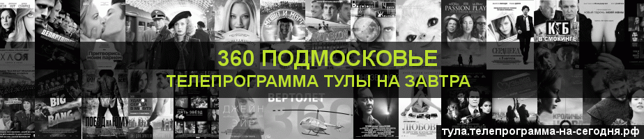Телепрограмма на завтра канала 360 Подмосковье, Тула