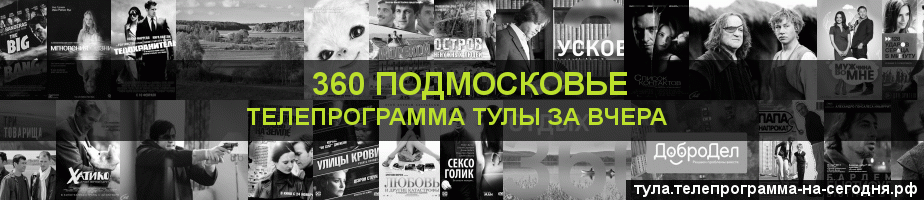 Телепрограмма за вчера канала 360 Подмосковье, Тула