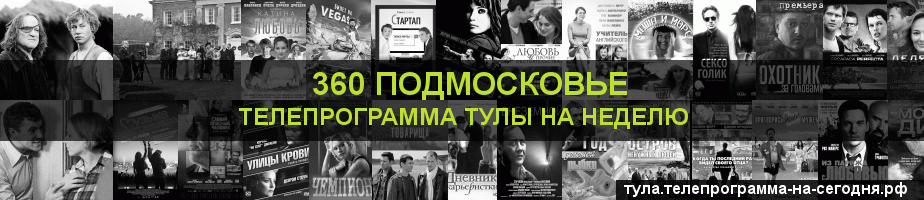 Телепрограмма на неделю канала 360 Подмосковье, Тула