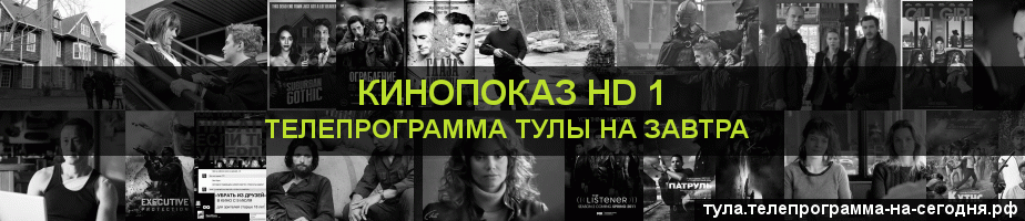 Телепрограмма на завтра канала Шокирующее HD, Тула