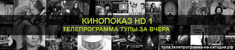 Телепрограмма за вчера канала Шокирующее HD, Тула