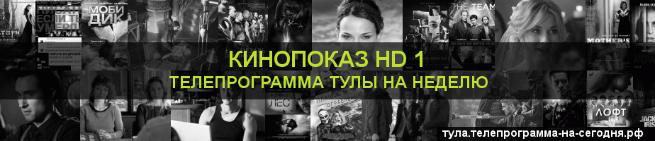 Телепрограмма на неделю канала Шокирующее HD, Тула
