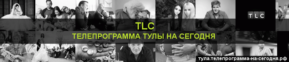 Телепрограмма на сегодня канала TLC, Тула