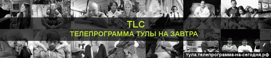 Телепрограмма на завтра канала TLC, Тула