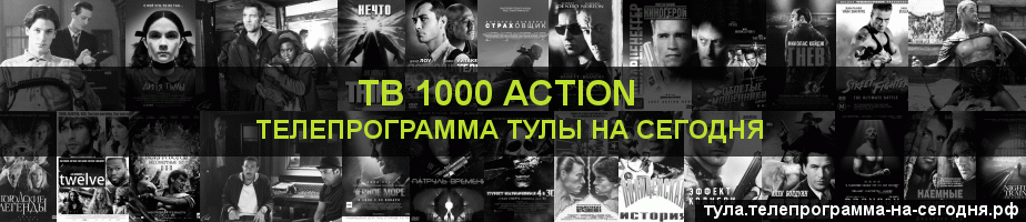 Телепрограмма на сегодня канала ТВ 1000 Action, Тула