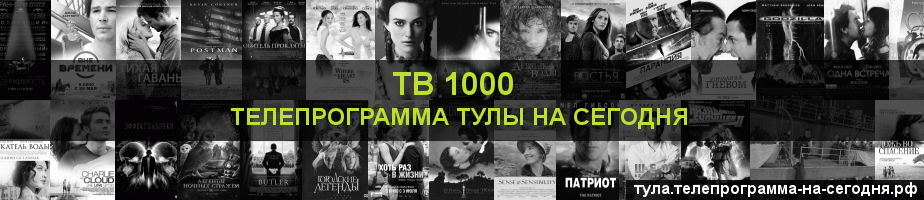 Телепрограмма на сегодня канала ТВ 1000, Тула