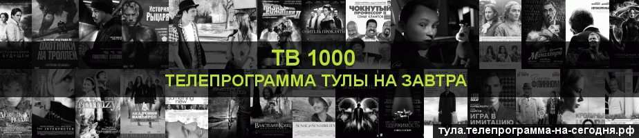 Телепрограмма на завтра канала ТВ 1000, Тула
