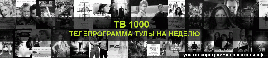 Телепрограмма на неделю канала ТВ 1000, Тула