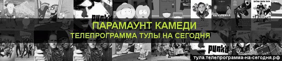 Телепрограмма на сегодня канала Парамаунт Камеди, Тула