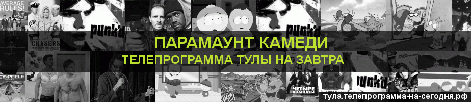 Телепрограмма на завтра канала Парамаунт Камеди, Тула