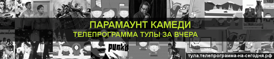 Телепрограмма за вчера канала Парамаунт Камеди, Тула