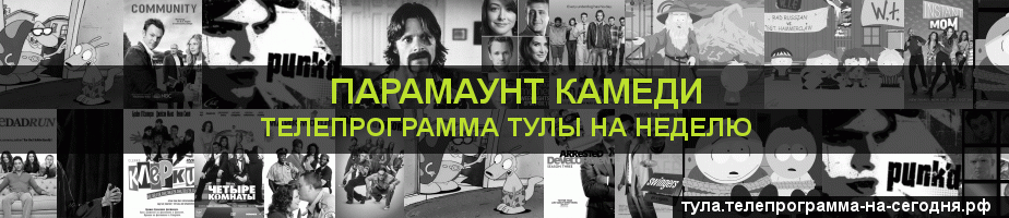 Телепрограмма на неделю канала Парамаунт Камеди, Тула