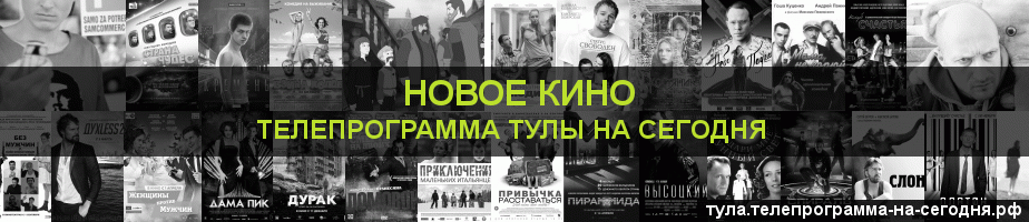 Телепрограмма на сегодня канала Новое Кино, Тула