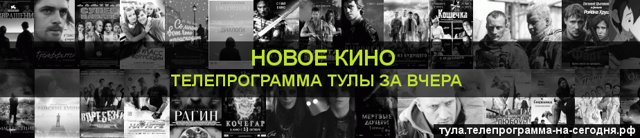 Телепрограмма за вчера канала Новое Кино, Тула