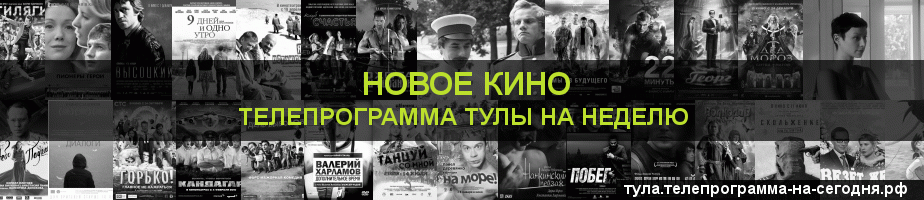 Телепрограмма на неделю канала Новое Кино, Тула