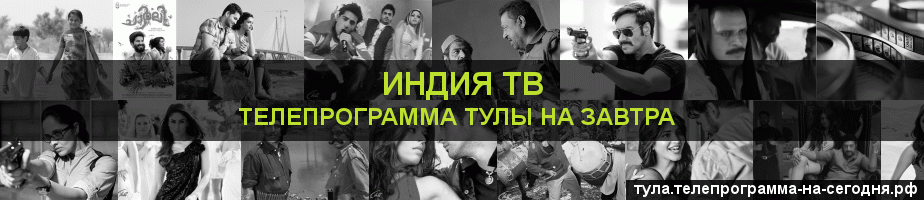 Телепрограмма на завтра канала Индия ТВ, Тула