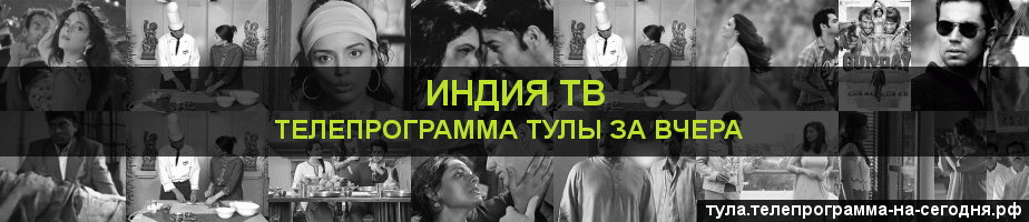 Телепрограмма за вчера канала Индия ТВ, Тула