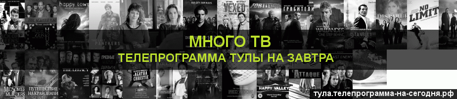 Телепрограмма на завтра канала Киносерия, Тула