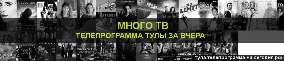 Телепрограмма за вчера канала Киносерия, Тула