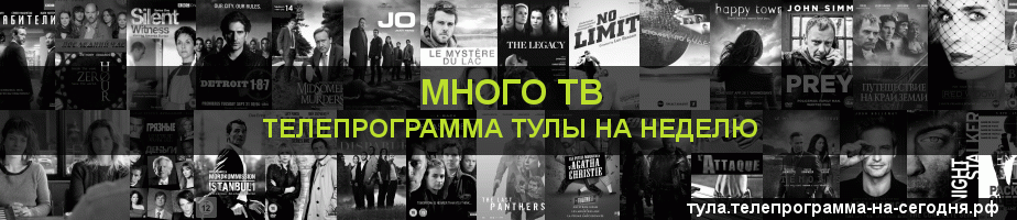 Телепрограмма на неделю канала Киносерия, Тула