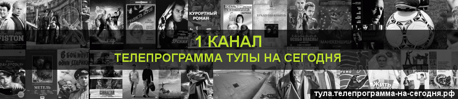 Телепрограмма на сегодня 1 канала, Тула