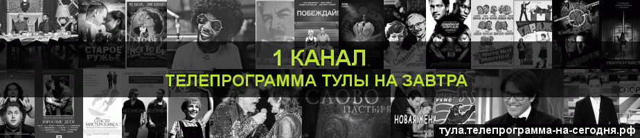 Телепрограмма на завтра 1 канала, Тула