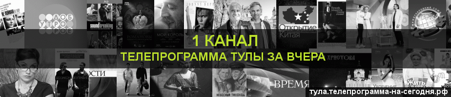 Телепрограмма за вчера 1 канала, Тула
