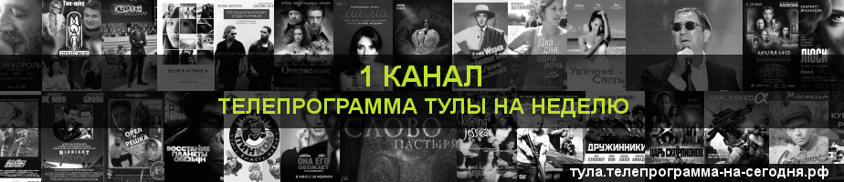 Телепрограмма на неделю 1 канала, Тула