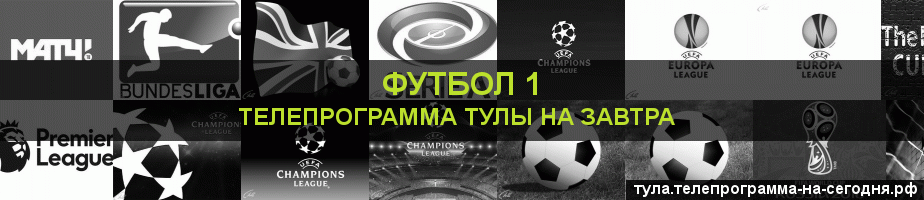 Телепрограмма на завтра канала Футбол 1, Тула
