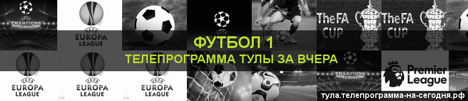Телепрограмма за вчера канала Футбол 1, Тула